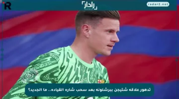 تدهور علاقة شتيجن ببرشلونة بعد سحب شارة القيادة.. ما الجديد؟
